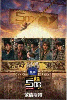 神马影院第一季旋钮归零收尾彩蛋海报